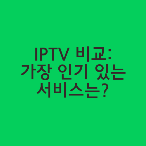 IPTV 비교: 가장 인기 있는 서비스는?