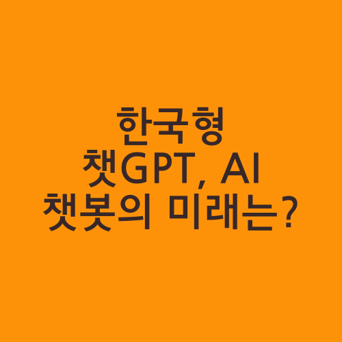 한국형 챗GPT, AI 챗봇의 미래는?