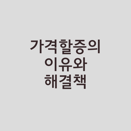 가격할증의 이유와 해결책